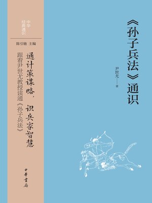孙子兵法》通识- Halifax Public Libraries - OverDrive